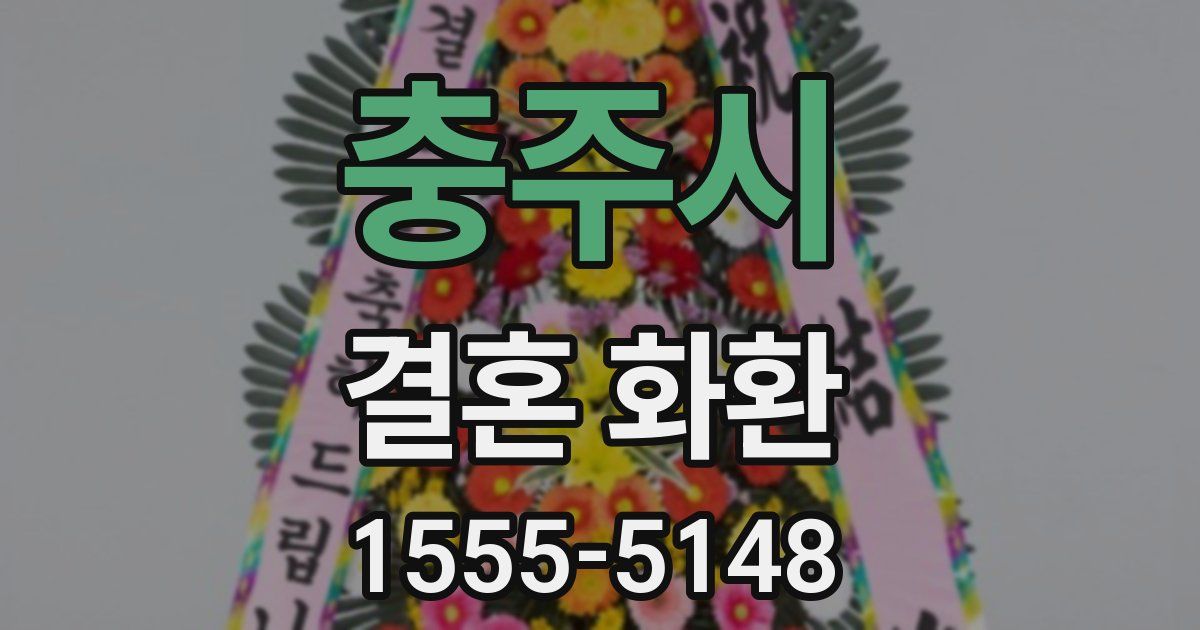 충주시 결혼 화환