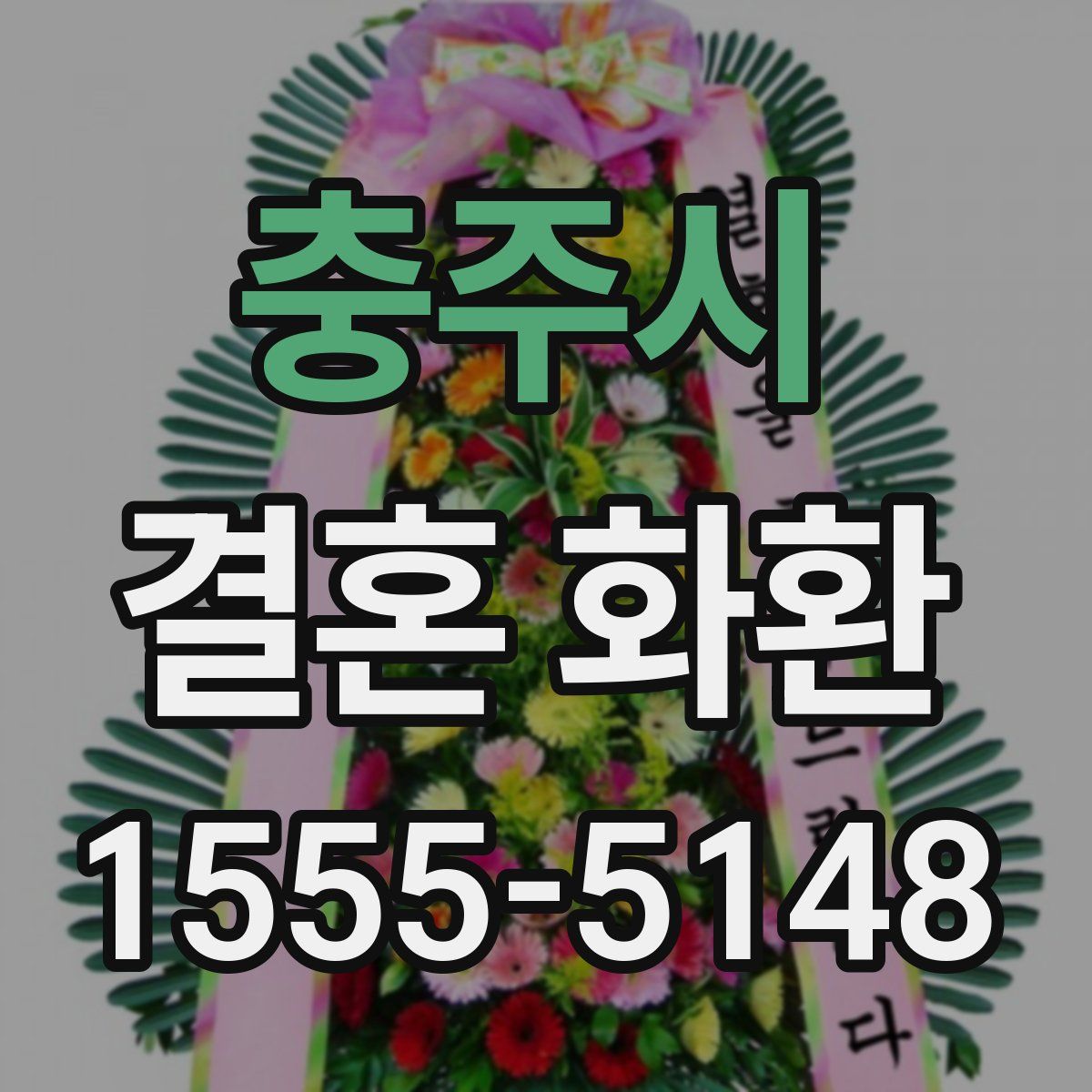 충주시 결혼 화환