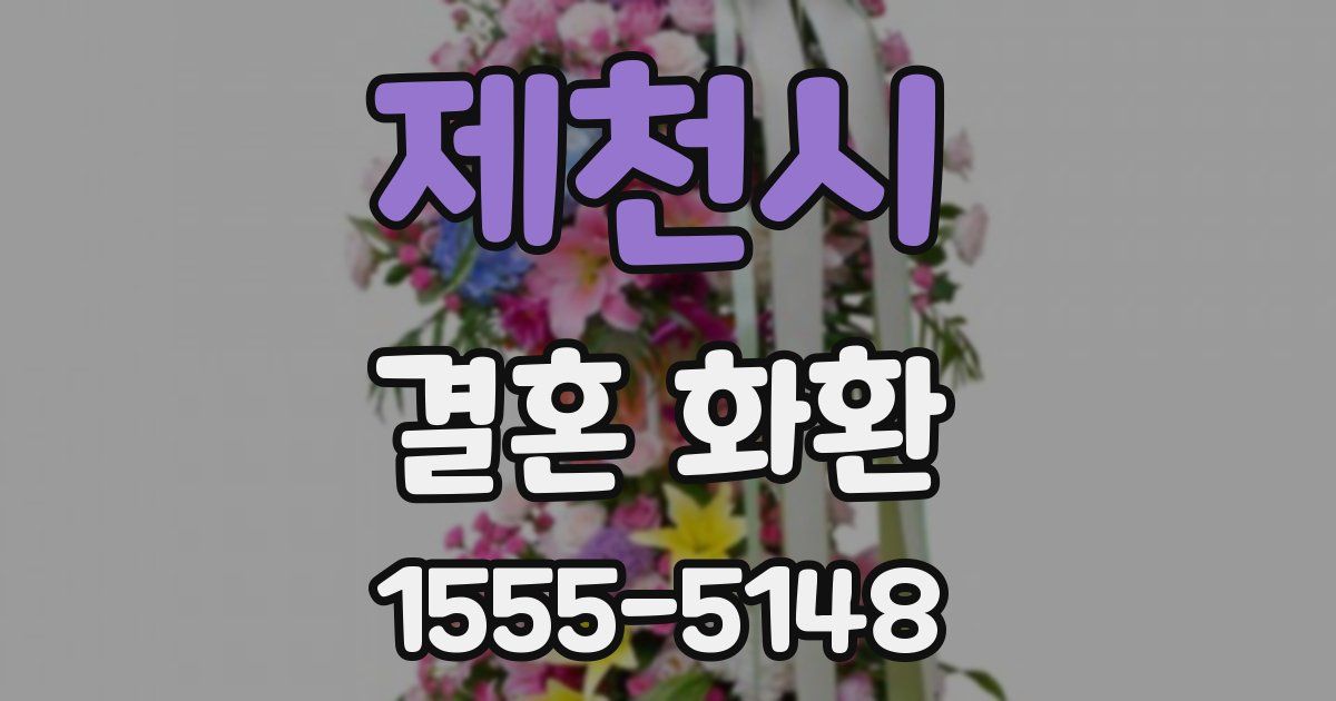 제천시 결혼 화환