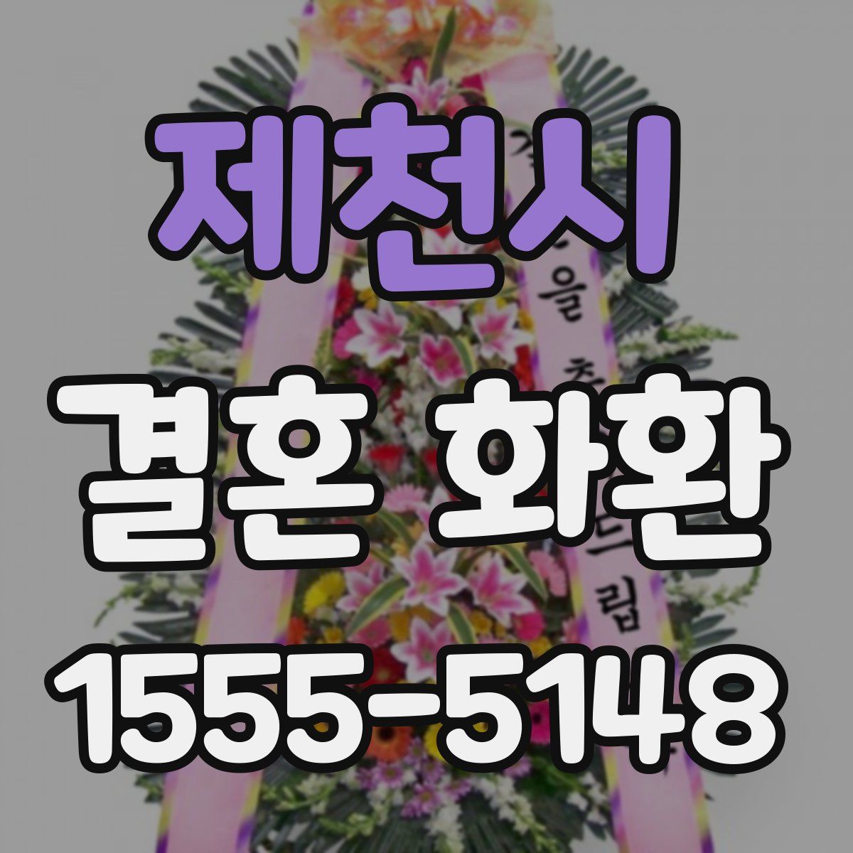 제천시 결혼 화환