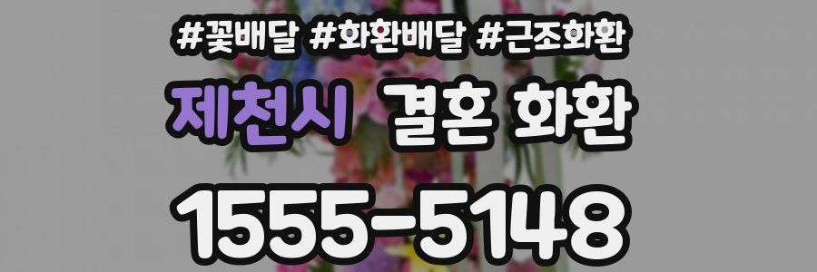 제천시 결혼 화환