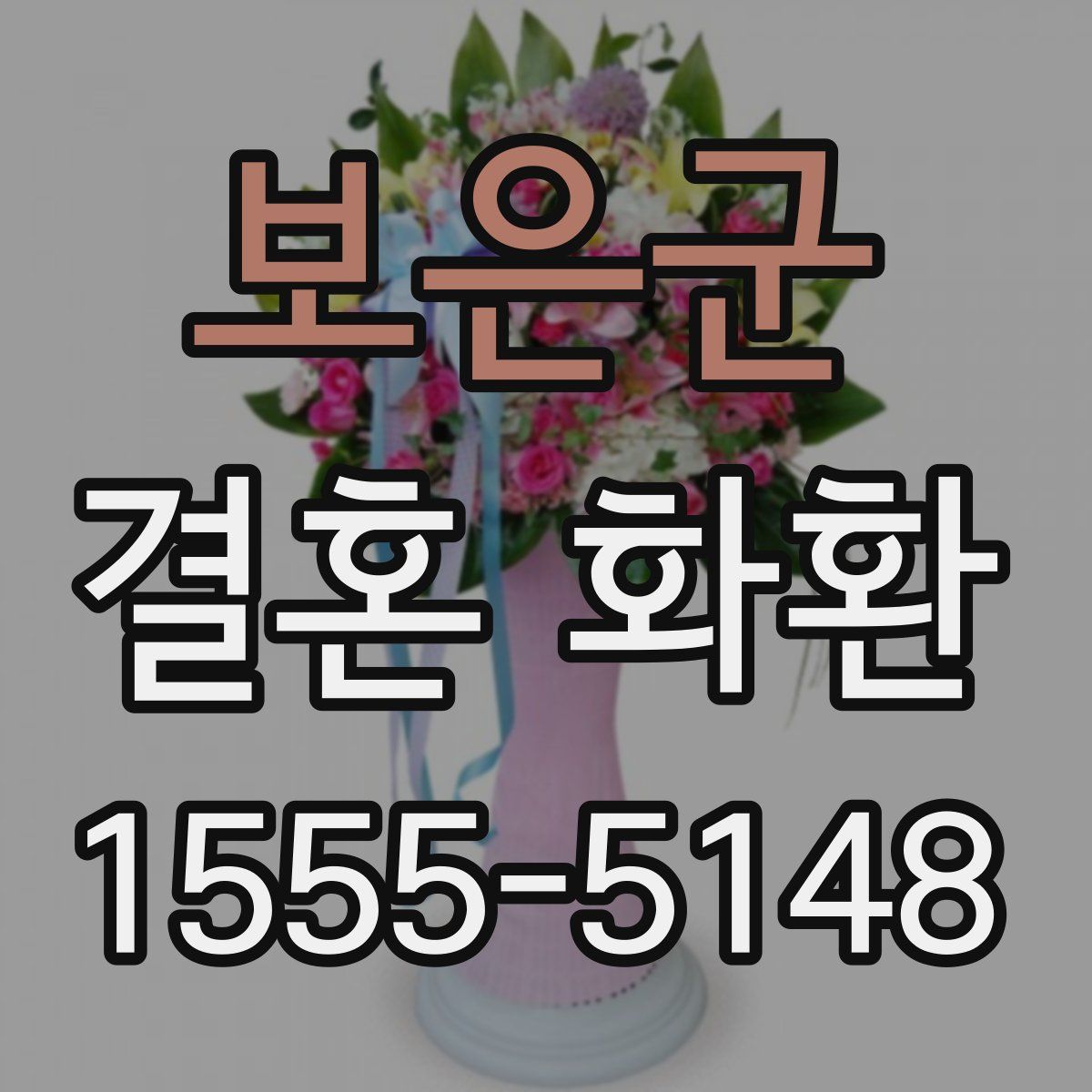 보은군 결혼 화환