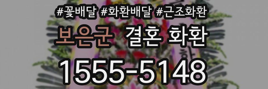 보은군 결혼 화환