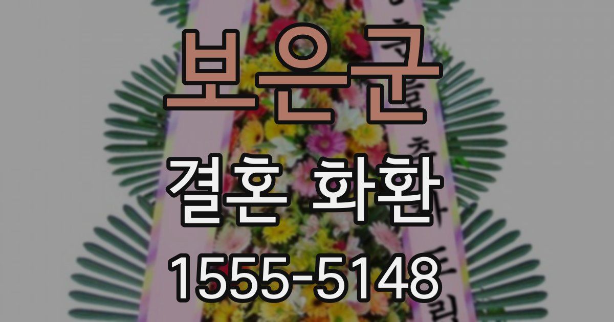 보은군 결혼 화환