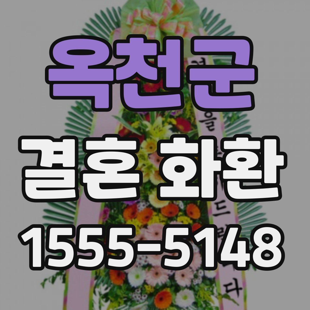옥천군 결혼 화환 색감과 디자인이 주는 인상