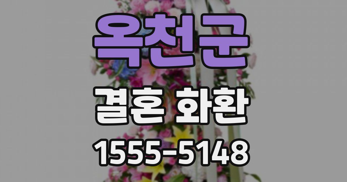 옥천군 결혼 화환