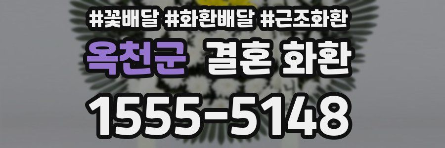 옥천군 결혼 화환
