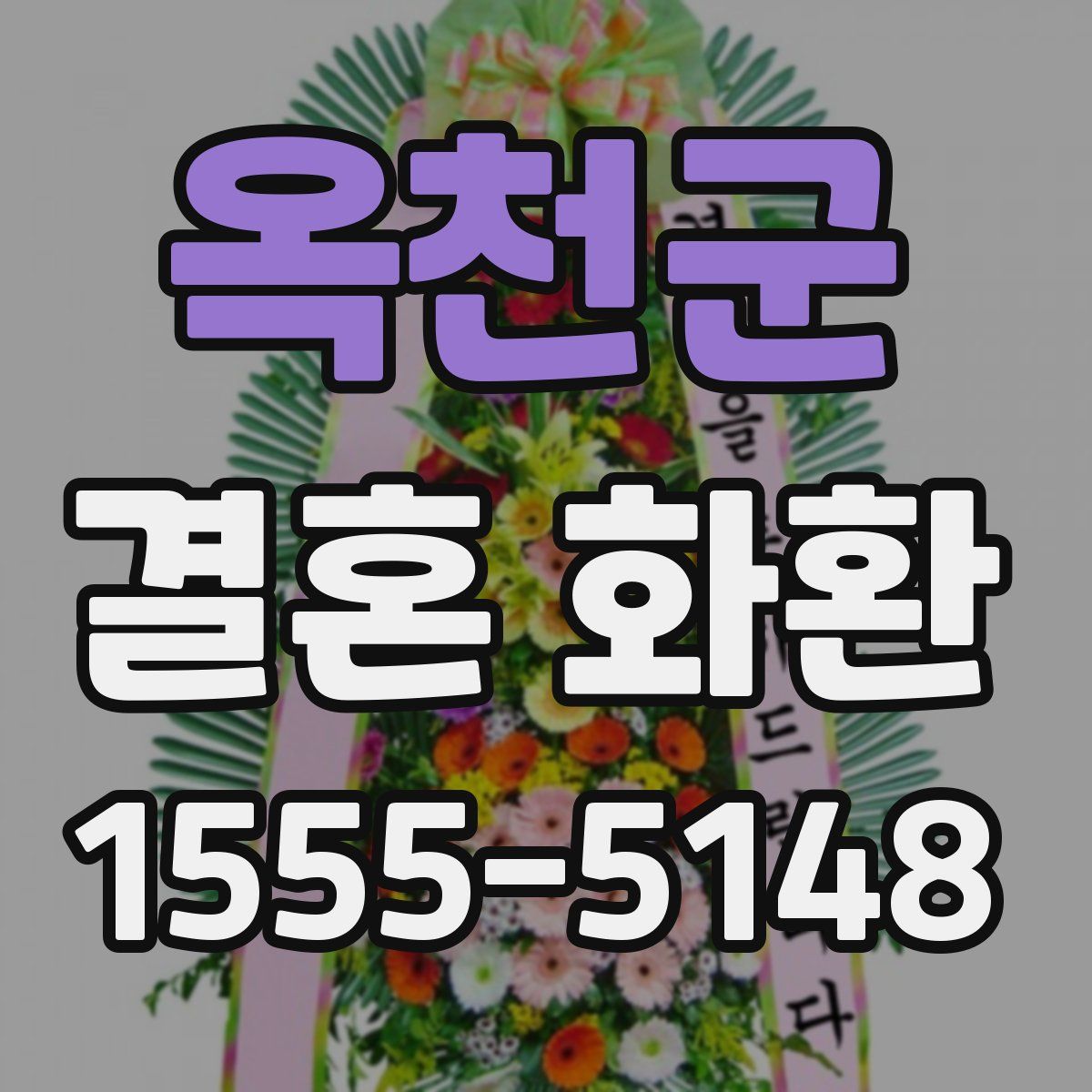 옥천군 결혼 화환