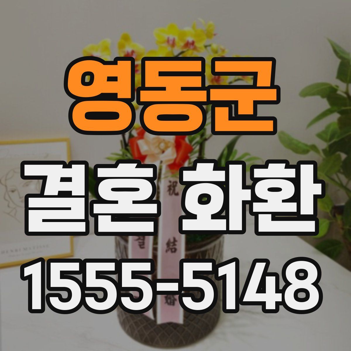 영동군 결혼 화환