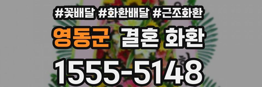 영동군 결혼 화환