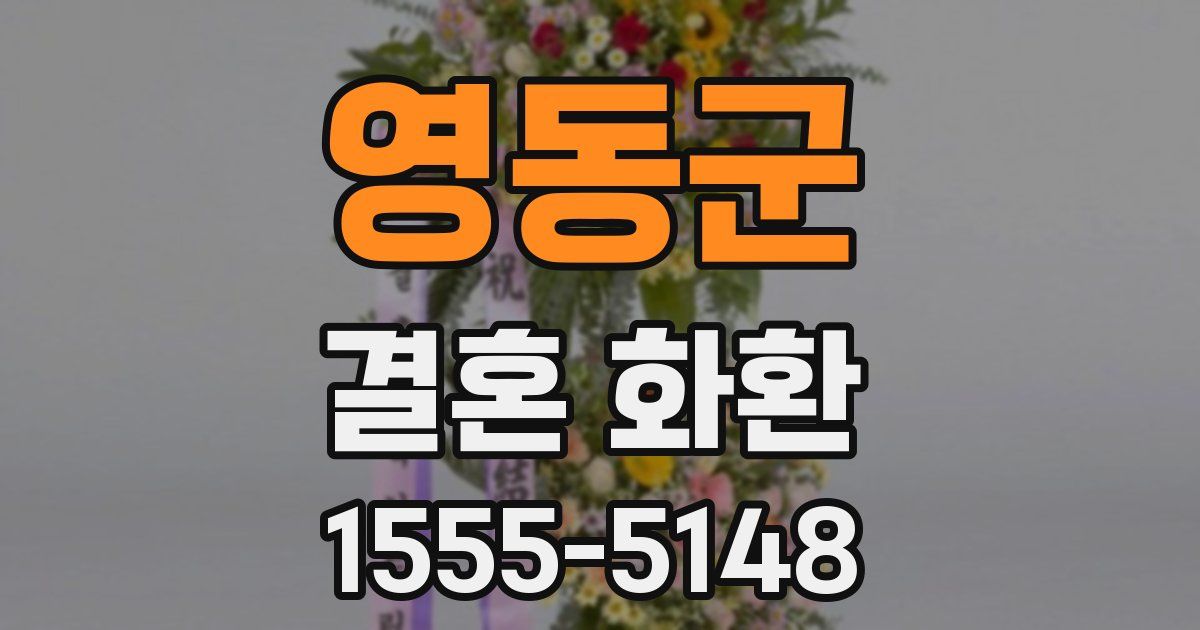 영동군 결혼 화환