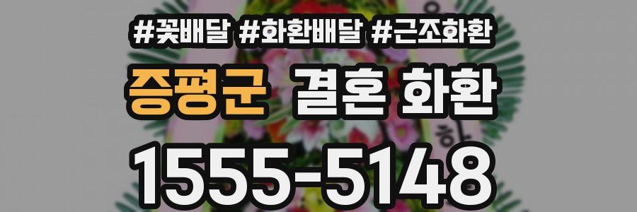 증평군 결혼 화환