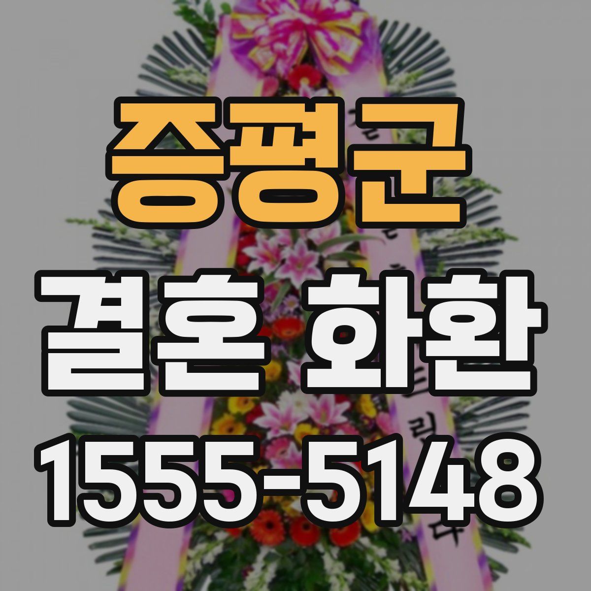 증평군 결혼 화환