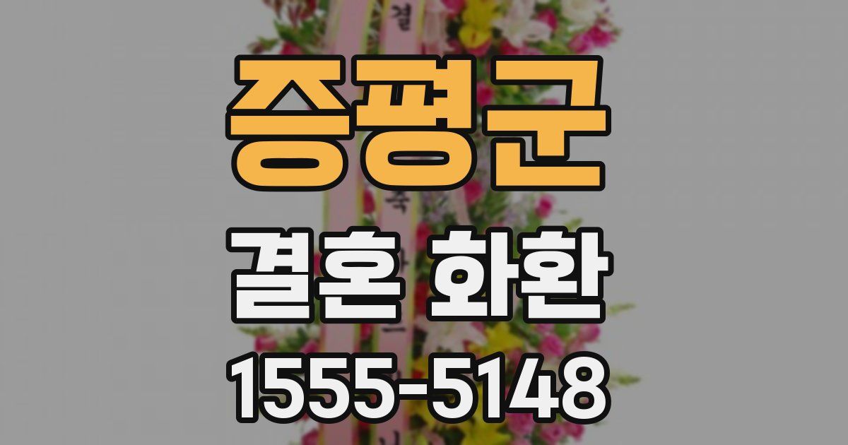 증평군 결혼 화환