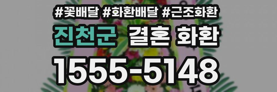 진천군 결혼 화환