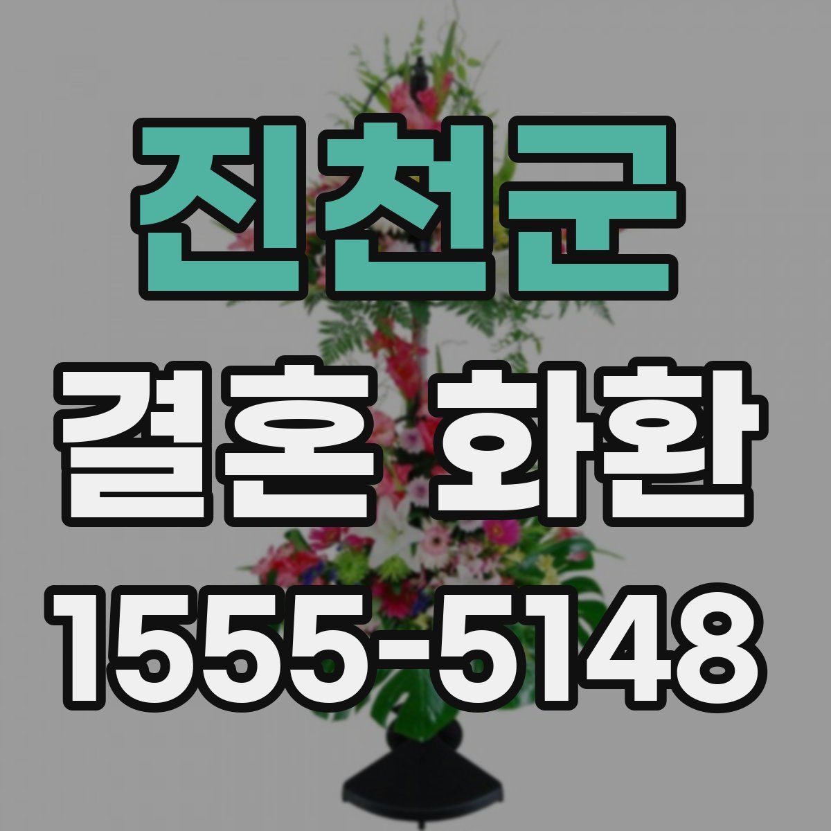 진천군 결혼 화환