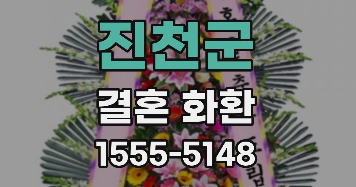 진천군 결혼 화환