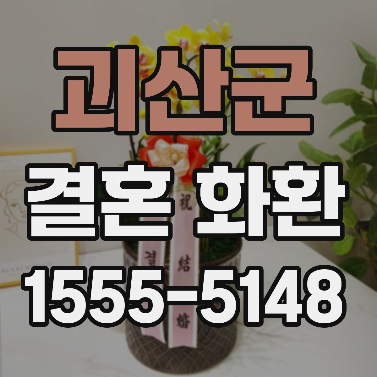 괴산군 결혼 화환