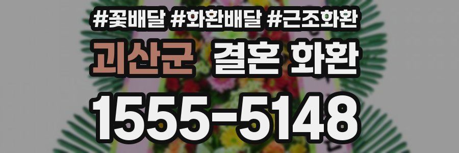 괴산군 결혼 화환