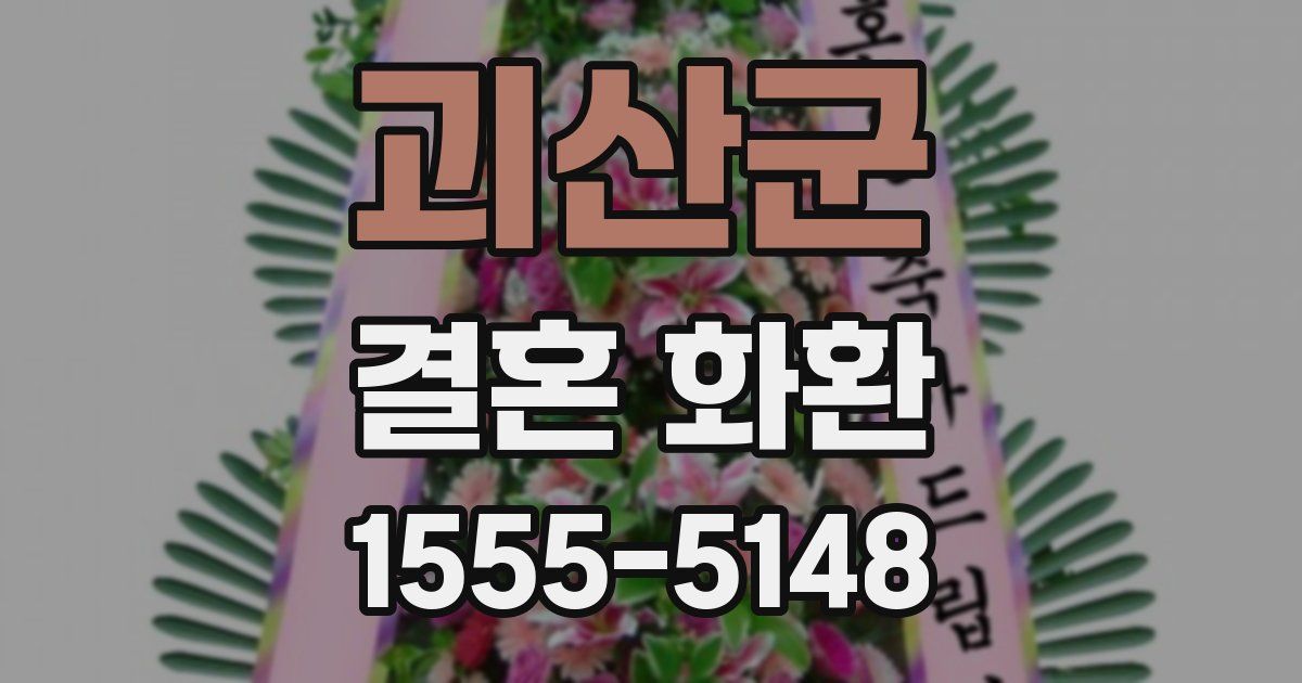 괴산군 결혼 화환