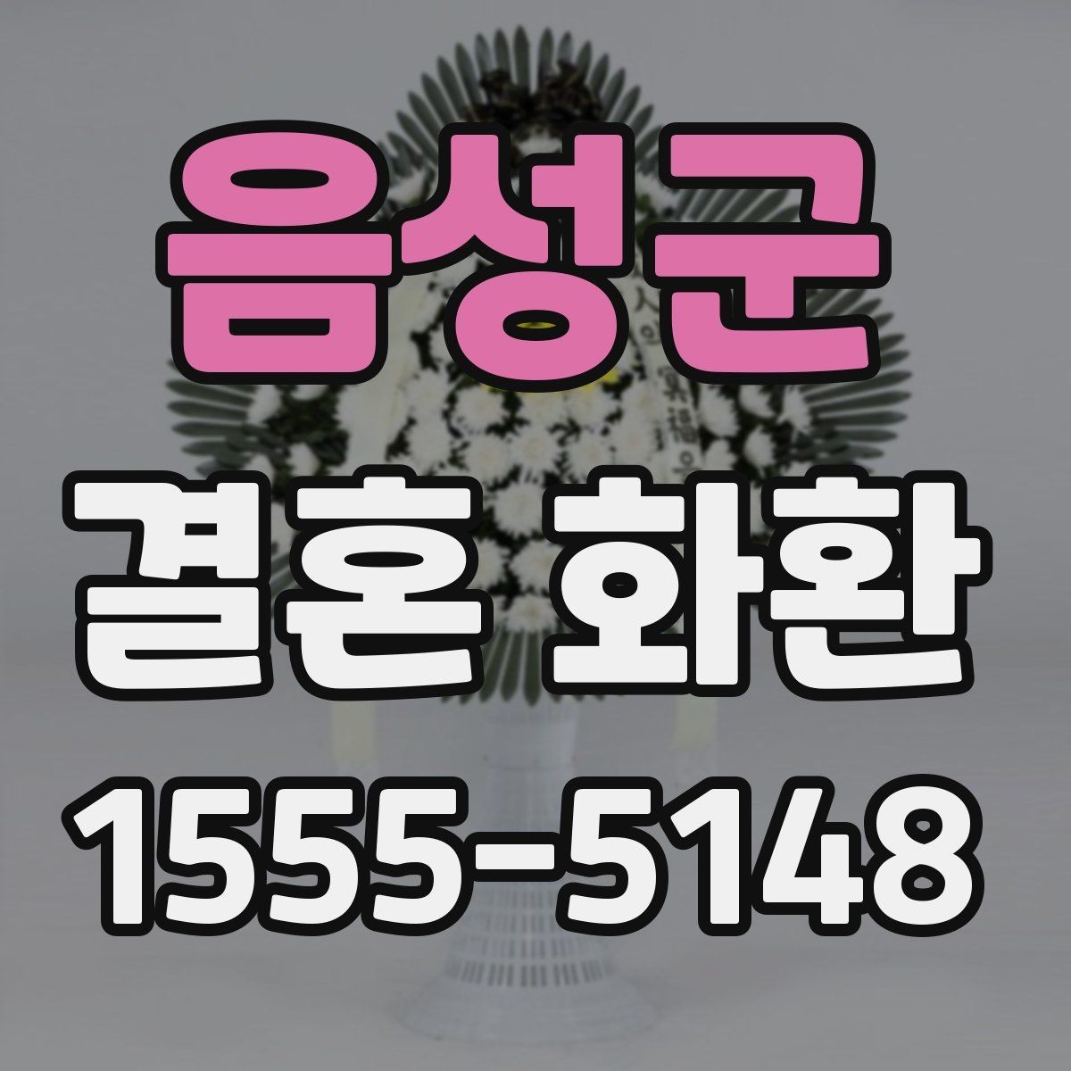 음성군 결혼 화환 문구와 리본 배치의 조화