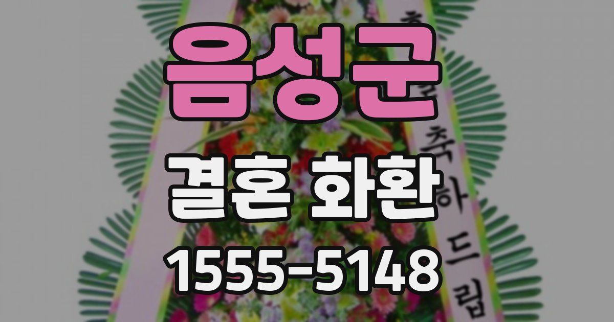 음성군 결혼 화환