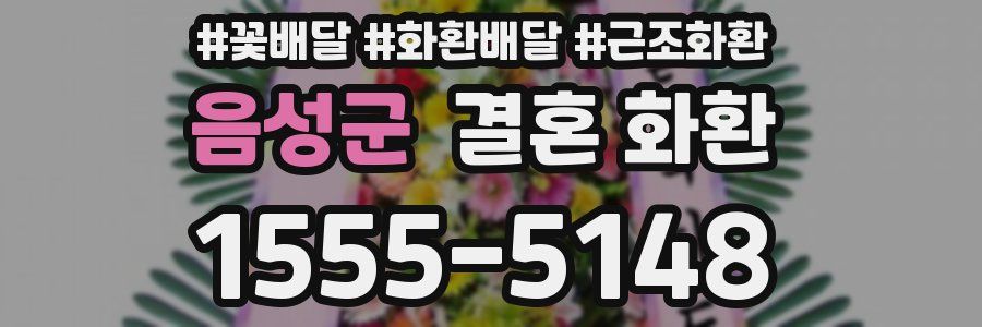 음성군 결혼 화환