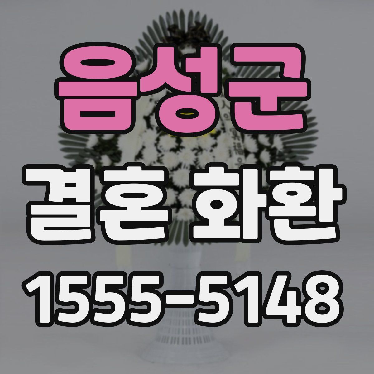 음성군 결혼 화환