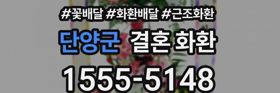 단양군 결혼 화환