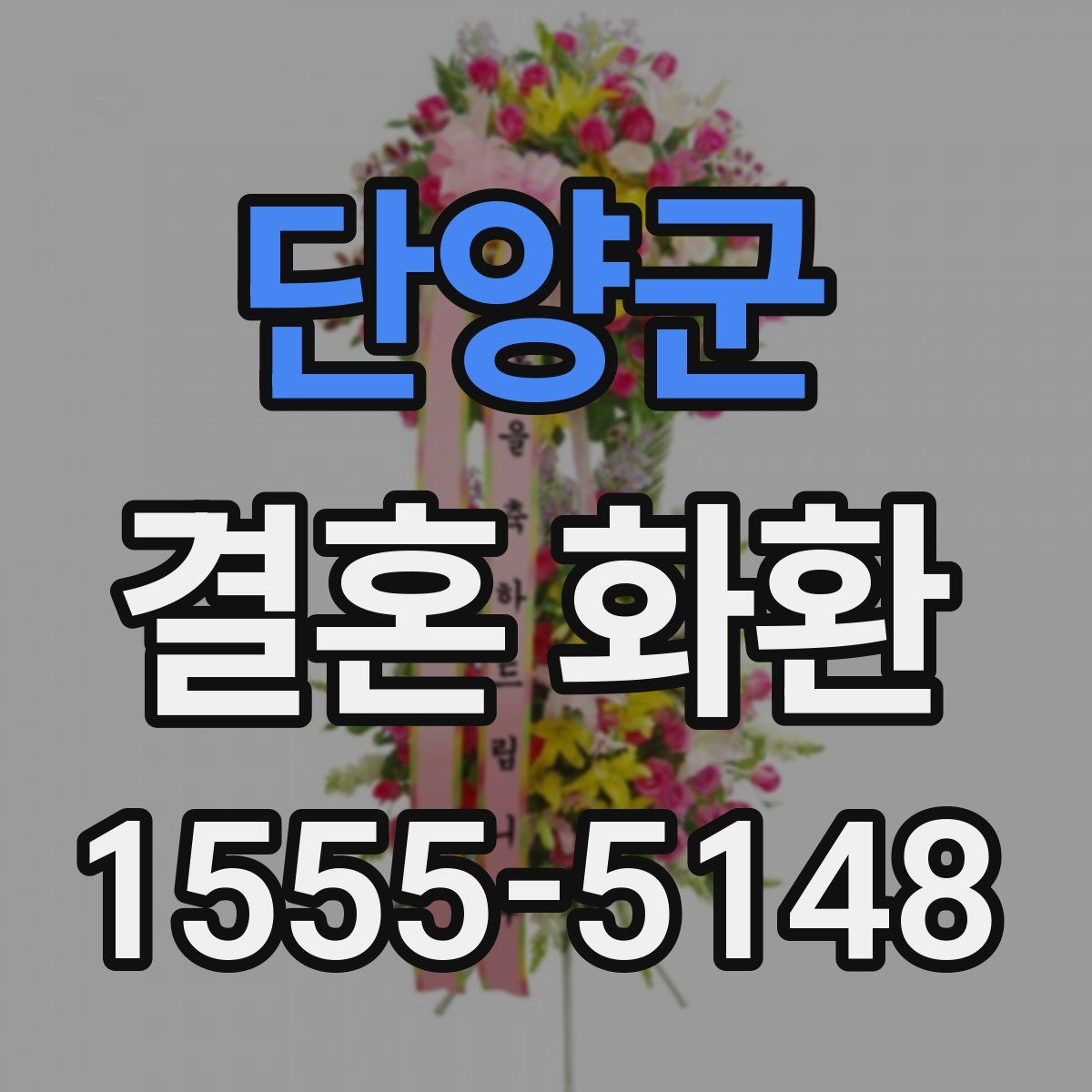 단양군 결혼 화환