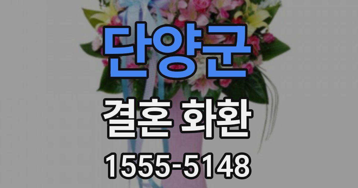 단양군 결혼 화환