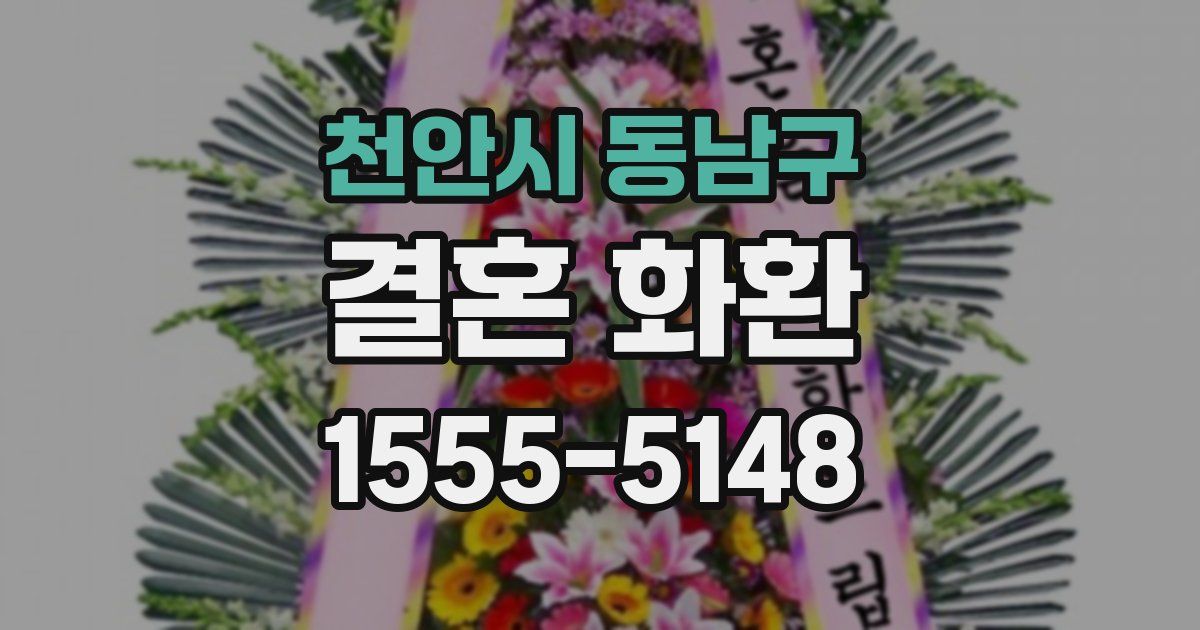 천안시 동남구 결혼 화환
