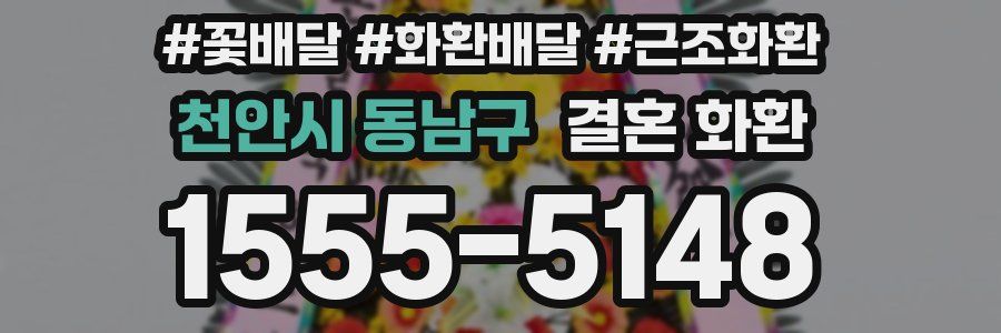 천안시 동남구 결혼 화환