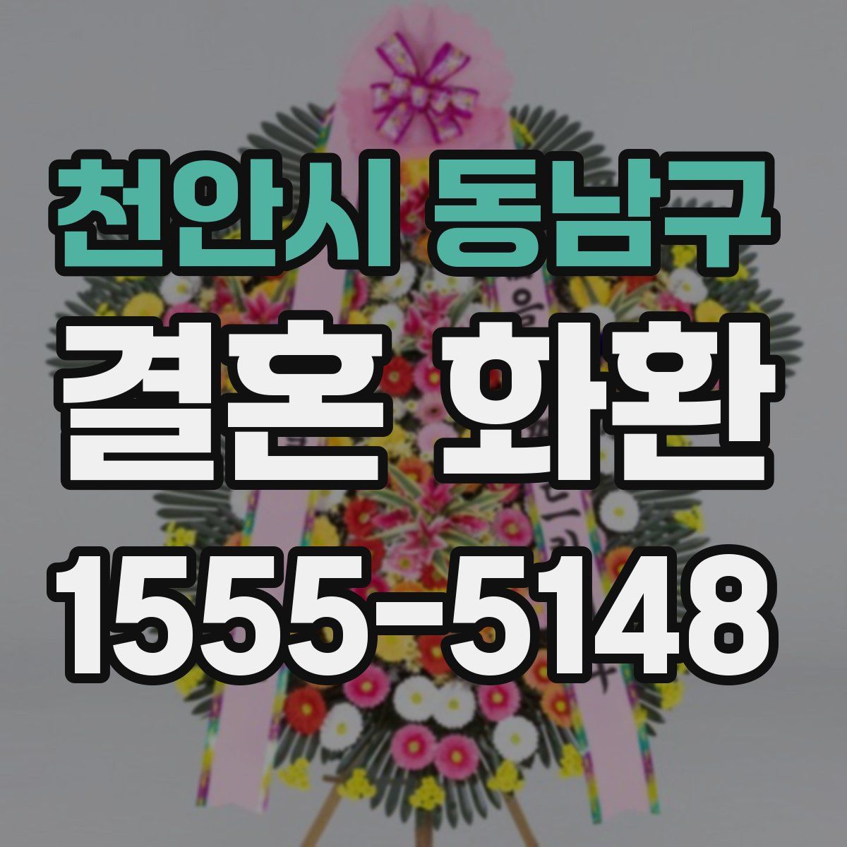 천안시 동남구 결혼 화환