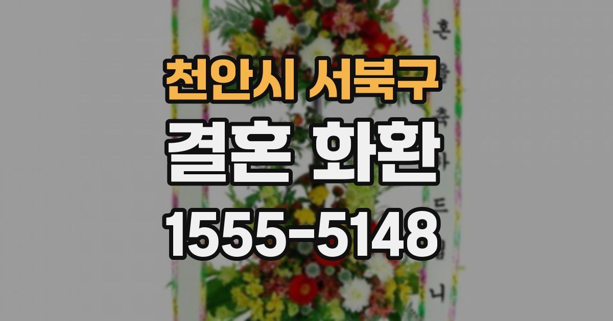 천안시 서북구 결혼 화환