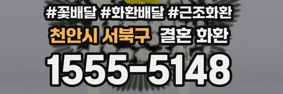 천안시 서북구 결혼 화환