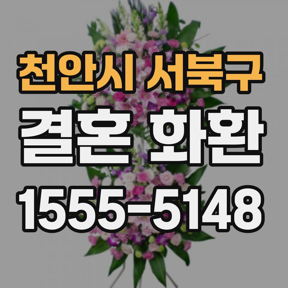 천안시 서북구 결혼 화환
