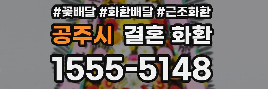 공주시 결혼 화환
