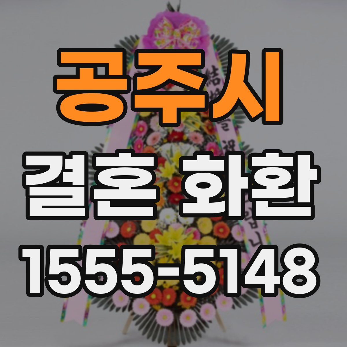 공주시 결혼 화환