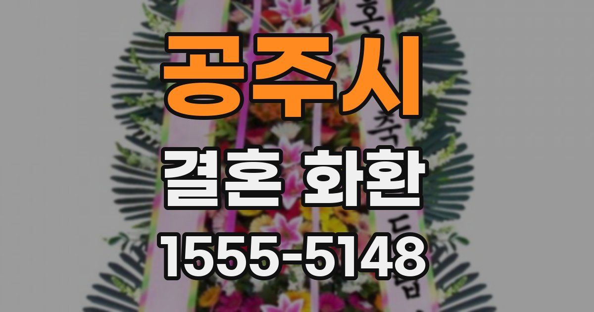 공주시 결혼 화환