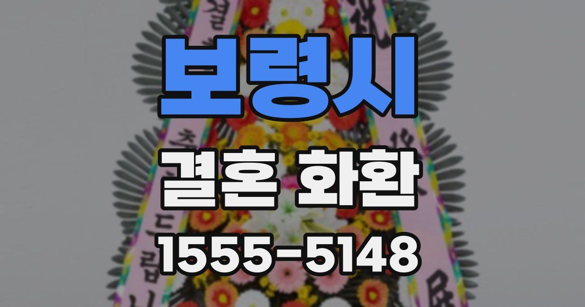 보령시 결혼 화환