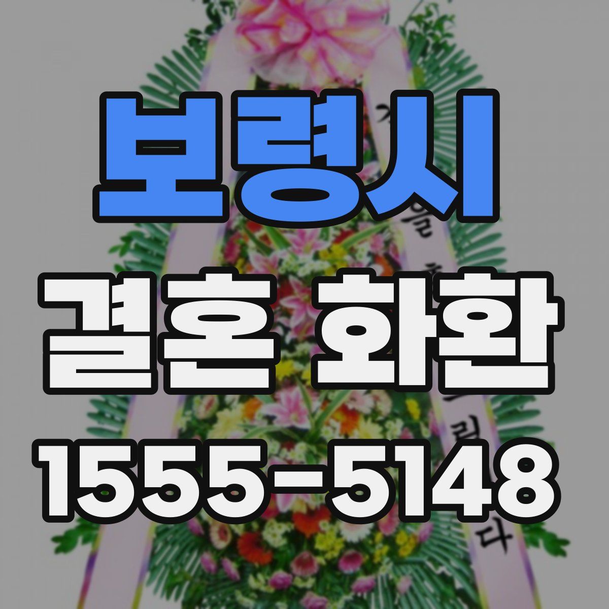 보령시 결혼 화환