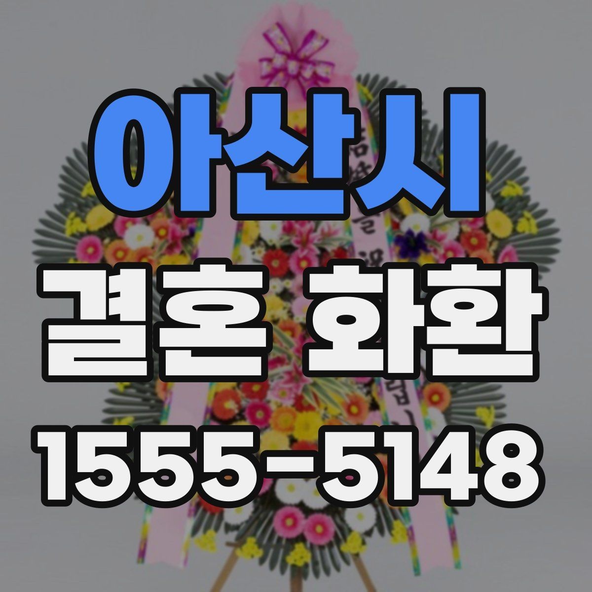 아산시 결혼 화환 종류별 특징과 차이