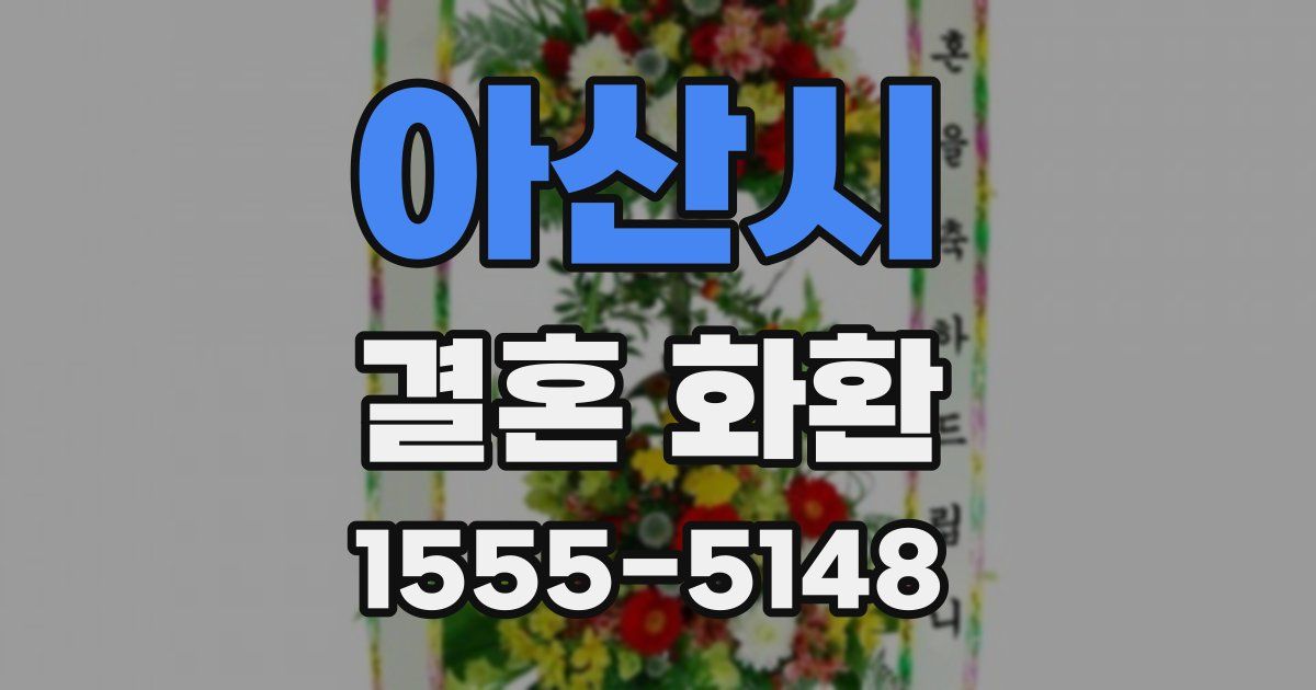 아산시 결혼 화환