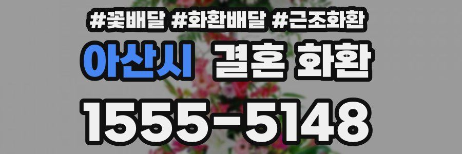 아산시 결혼 화환