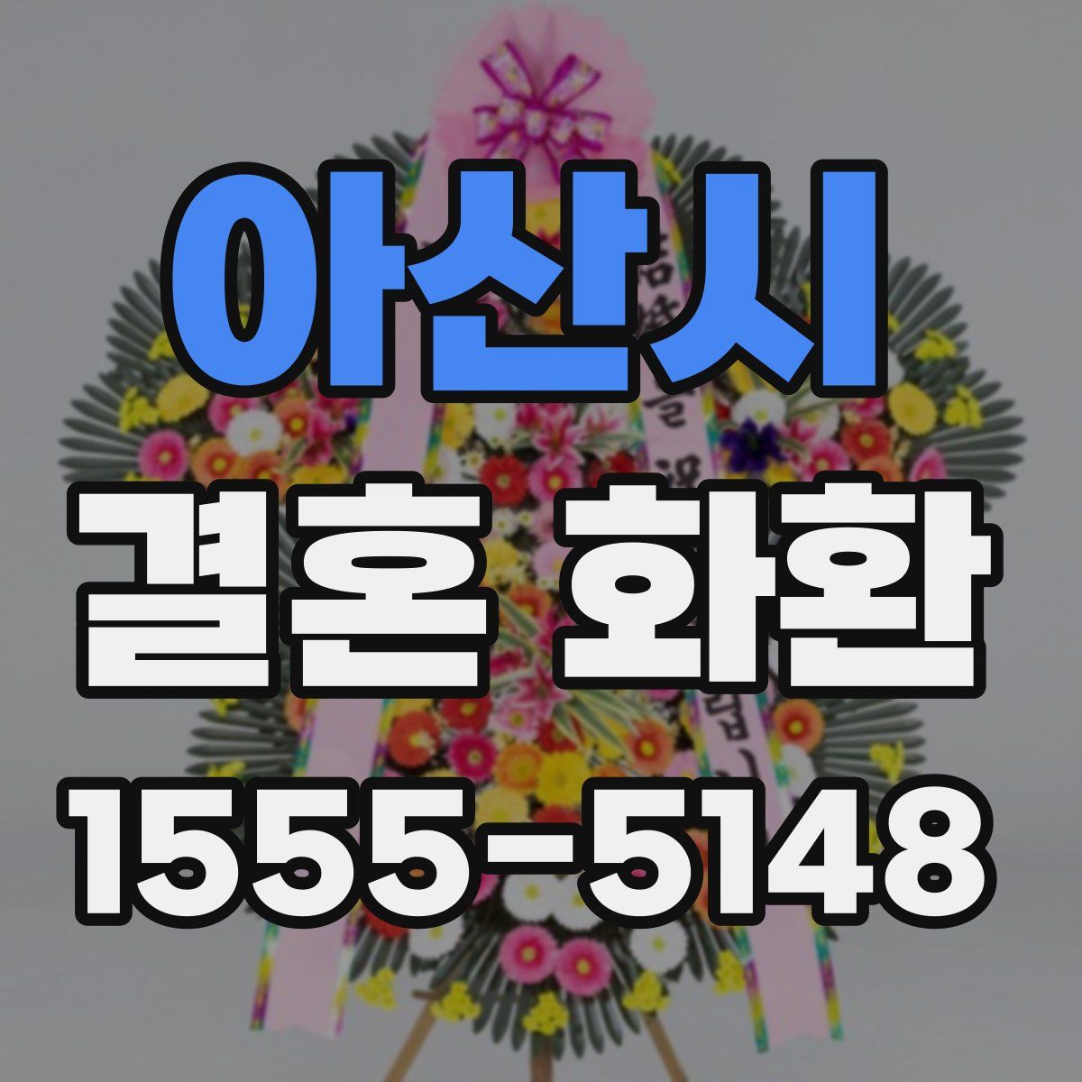 아산시 결혼 화환