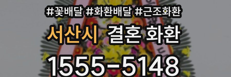 서산시 결혼 화환