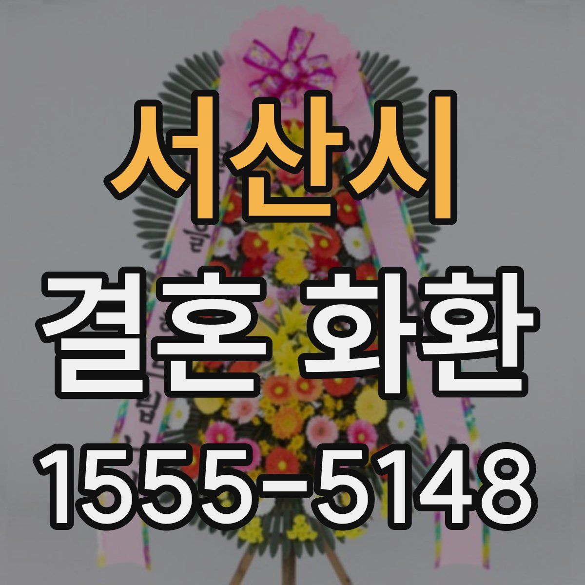 서산시 결혼 화환