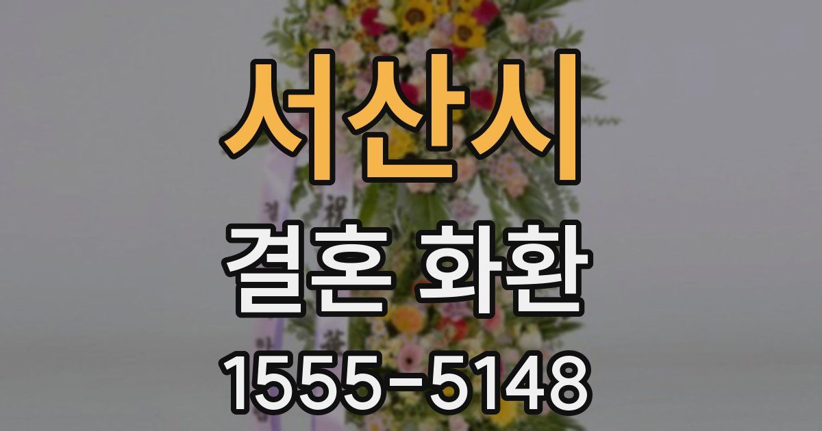 서산시 결혼 화환