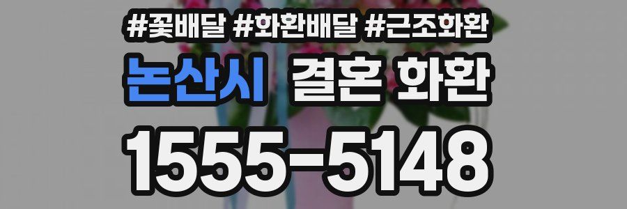 논산시 결혼 화환